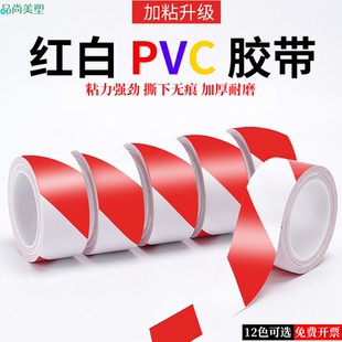 红白色PVC警示胶带无痕彩色红白相间车间划线分区地板地面地板贴地标线地贴安全线警戒带地线保护膜管道标识