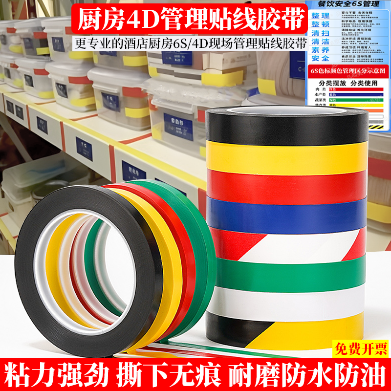 4D管理胶带餐饮安全贴线