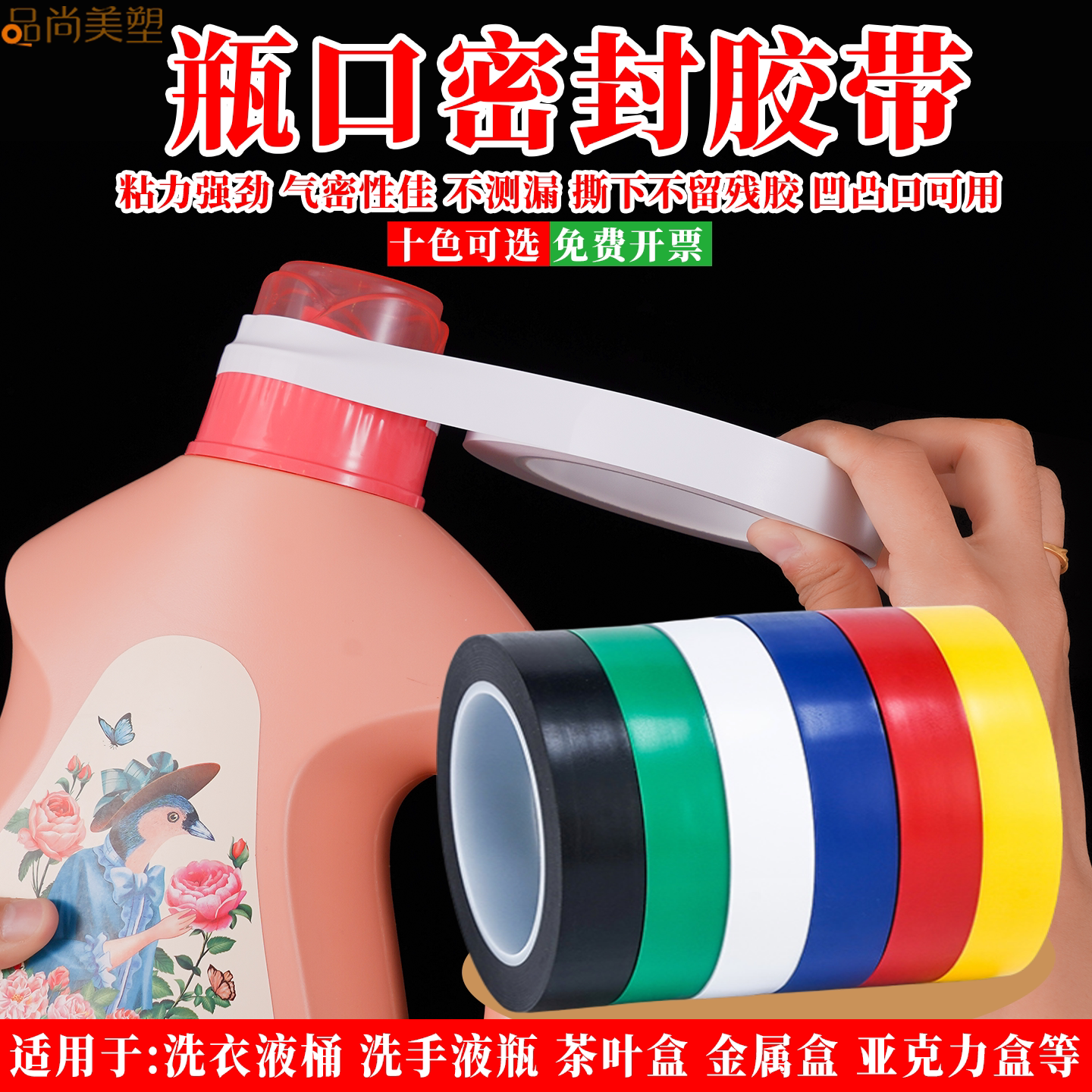 洗衣液封口密封胶带瓶口桶口不留残胶专用胶布白色瓶口密封防漏气密胶