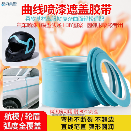 可弯曲弧形喷漆遮蔽胶带