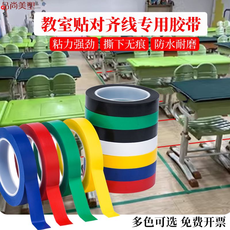 教室课桌对齐彩色贴线胶带学生班级座位自粘红蓝黄绿胶布耐磨防水