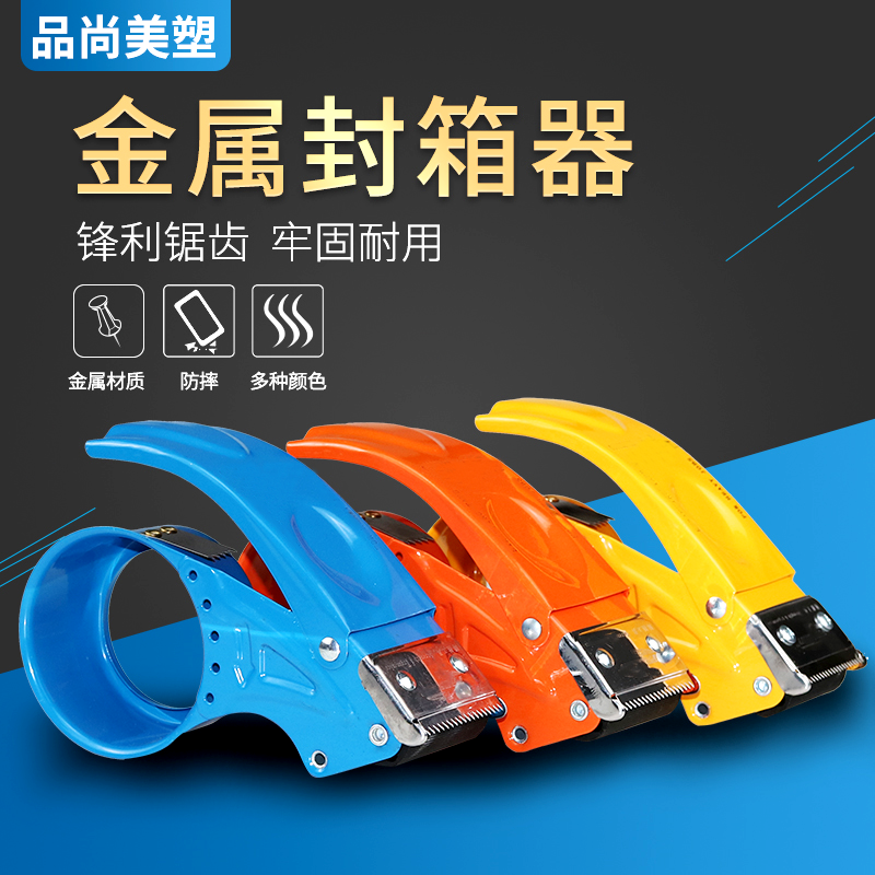 品尚美塑加厚金属封箱器6CM大号透明胶带切割器胶带机物流快递电商打包器5CM胶布封箱机加厚金属铁质胶带器