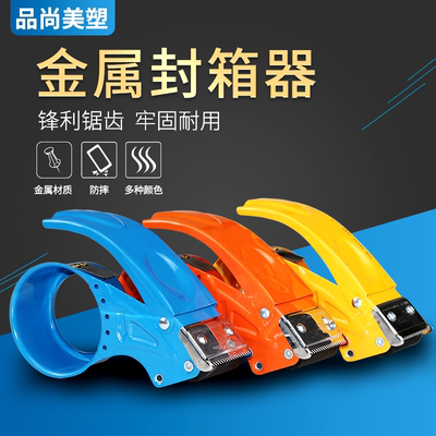 品尚美塑加厚金属6cm物流封箱器
