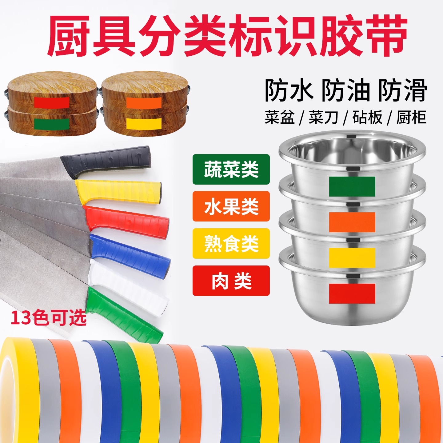 4D厨房分色彩色胶带菜刀菜盆砧板