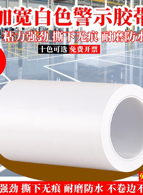 加宽白色PVC警示胶带无痕彩色车间划线分区地板地面地板贴地标线地贴安全线警戒带地线保护膜管道美化装饰