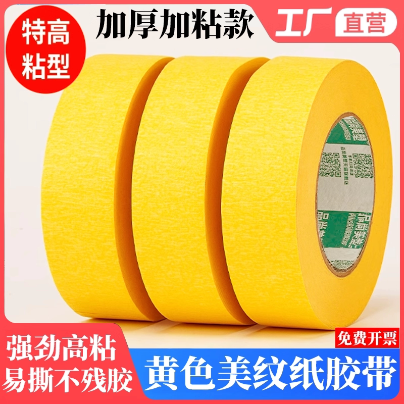 高粘黄色美纹纸胶带亮黄色美缝纸分色纸装修喷漆遮蔽美术生专用写字皱纹纸胶纸胶带胶带批发