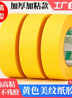 高粘黄色美纹纸胶带亮黄色美缝纸分色纸装修喷漆遮蔽美术生专用写字皱纹纸胶纸胶带胶带批发