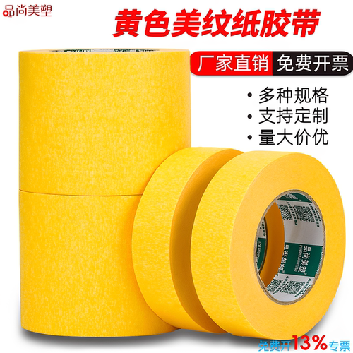 黄色美纹纸胶带高粘不留胶可移除