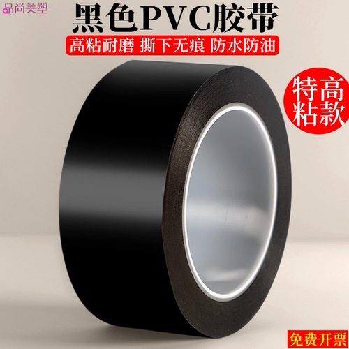 无痕高粘黑色PVC胶带加厚耐磨