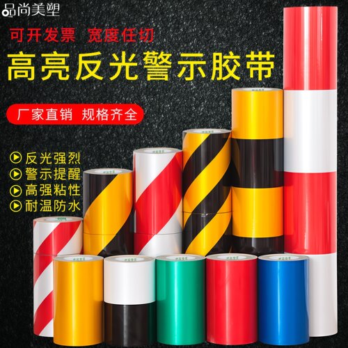 黄黑警示胶带高亮反光高粘防水