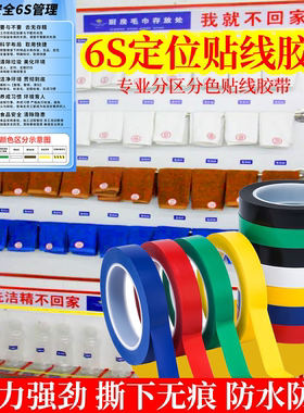 6S酒店厨房餐饮管理贴线色标定位胶带酒店厨房餐饮管理贴线高粘5S4D管理颜色区分红黄蓝绿色窄胶布防水