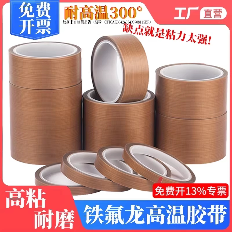 铁氟龙胶带耐高温绝缘防烫布高粘隔热布无痕特氟龙特富龙高温胶带胶布