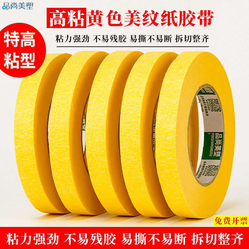 黄色美纹纸胶带高粘亮黄色美缝纸分色纸装修喷漆遮蔽美术生专用写字皱纹纸胶纸胶带胶带批发