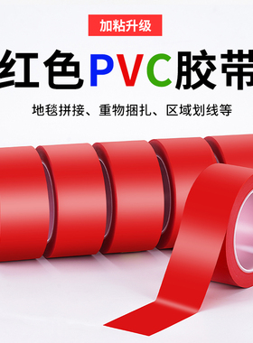红色标识PVC警示胶带彩色安全线斑马线警戒带隔离带消防地线地标线地贴地面保护膜车间划线加厚耐磨地板胶带