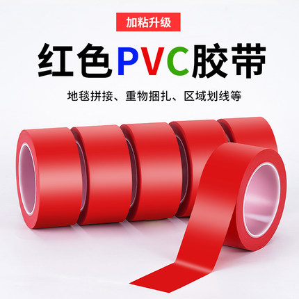 红色标识PVC警示胶带彩色安全线斑马线警戒带隔离带消防地线地标线地贴地面保护膜车间划线加厚耐磨地板胶带