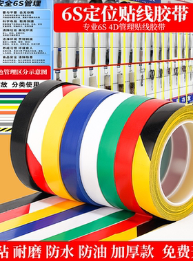 彩色4D厨房贴线6s定位胶带5S红色窄胶布桌面墙面餐饮厨房6S管理分区贴线标记黄蓝绿黑白分割线PVC无痕胶