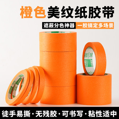 橙色美纹纸胶带-12色可选！