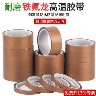 高粘铁氟龙胶带耐高温耐磨绝缘高粘隔热布无痕防烫布特氟龙特富龙胶布封口真空包装热合机发热丝防粘耐300度