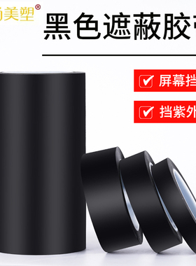 黑色遮光胶带无痕单面胶PET耐高温遮光防水胶带LED灯挡光胶布线条白板屏幕不透光