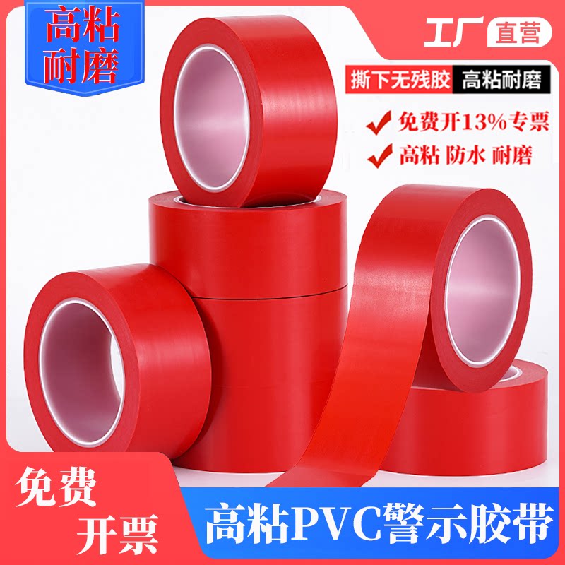 红色PVC警示胶带彩色标识安全线斑马线消防地线地标线地贴地面保护