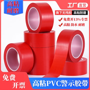 红色PVC警示胶带彩色标识安全线斑马线消防地线地标线地贴地面保护膜车间划线加厚耐磨地板胶带警戒带隔离带