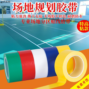 羽毛球篮球球场网球球场地板无痕运动场地规划贴线胶带地板划线贴线胶布画线贴线白色红黄蓝绿胶带