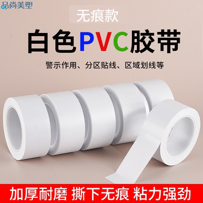 白色标识PVC警示胶带车间贴线