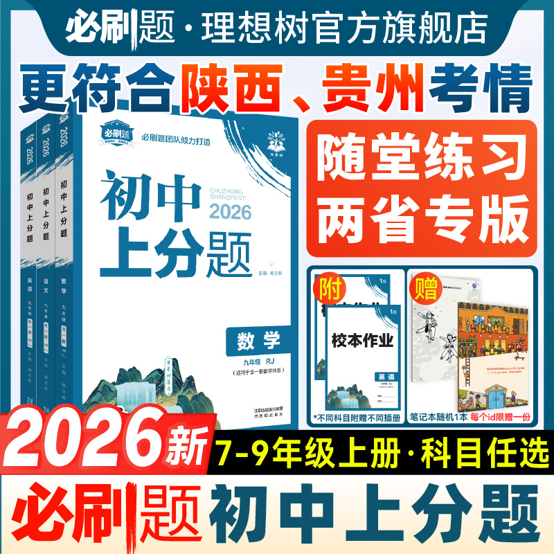 2026版初中上分题九年级上册七八年级语文数学英语物理化学历史政治贵州陕西专用初一初二初三随堂练习课后作业试卷检测初中必刷题