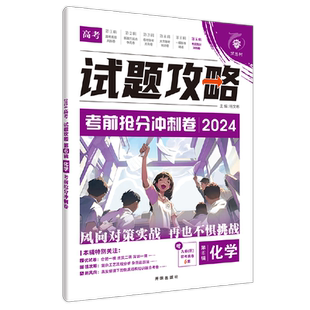 理想树2025新高考必刷题试题攻略第6辑考前抢分冲刺卷新高考化学高三高考冲刺押题卷信息考向高考必刷卷