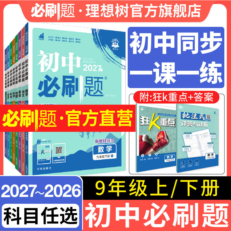 2026新初中必刷题九年级上下册语文数学英语物理化学历史道法科学狂k重点初三同步练习题中考复习资料模拟题辅导书练习册理想树