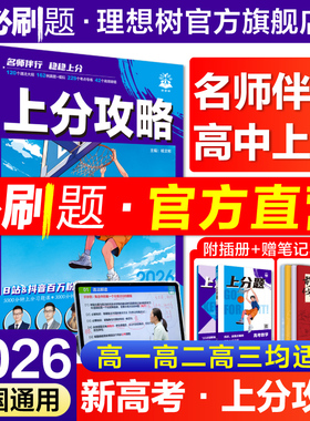 2026高考必刷题上分攻略数学物理化学生物高二高三高考一轮复习资料全国通用二轮总复习真题解题方法技巧大招课解题觉醒高中必刷题