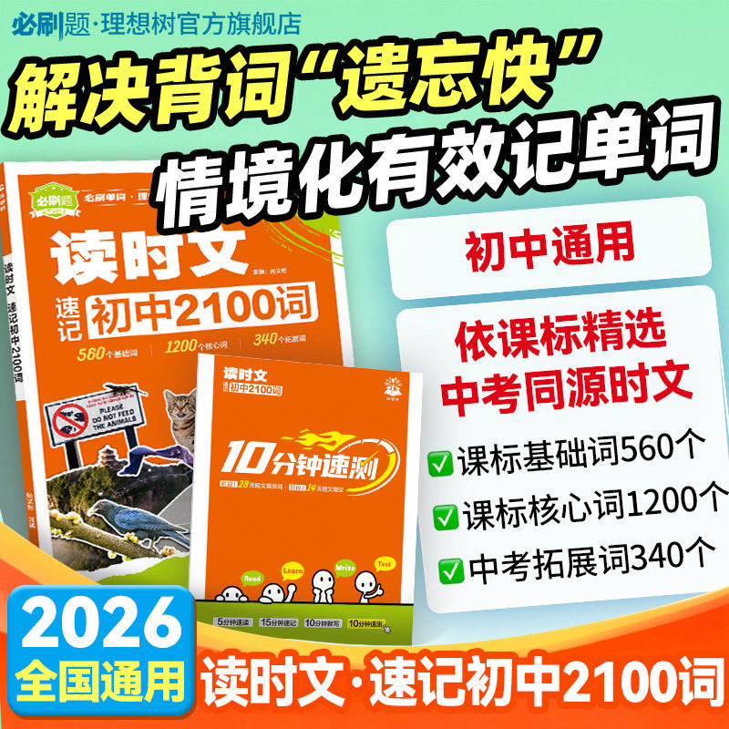 【初中英语】2100词速记必背大全