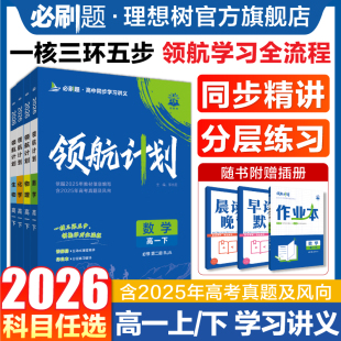 2026领航计划高中同步讲义数学物理化学生物必修一1人教版 语文英语文历史地理新高一上册新教材划重点讲解作业本高中必刷题