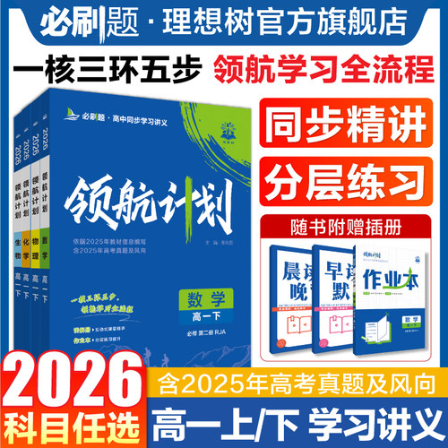 2026领航计划高中同步讲义数学物理化学生物必修一1人教版语文英语文历史地理新高一上册新教材划重点讲解作业本高中必刷题