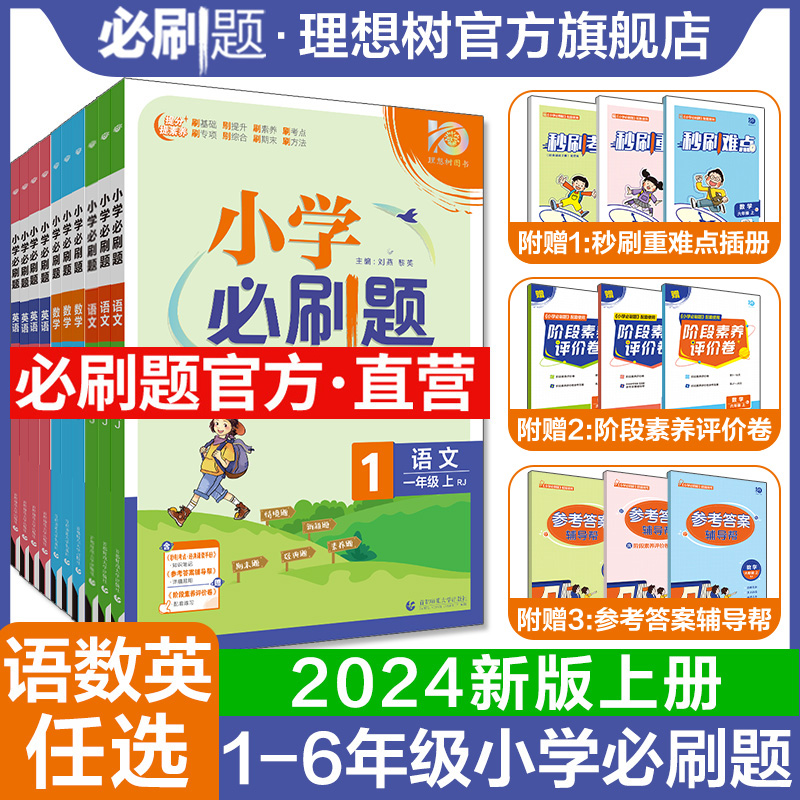 官方直营】2024版小学必刷题数学语文英语上册人教版北师版外研版教闽教材同步练习册练习题一二年级三四年级五六年级练习教辅资料 书籍/杂志/报纸 小学教辅 原图主图