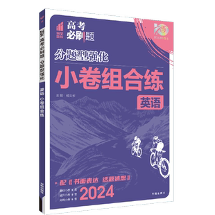 2026高考必刷题分题型强化英语阅读理解7选5完形填空语法填空写作高三英语试卷真题模拟总复习高考题型上分专项强化训练高中必刷题