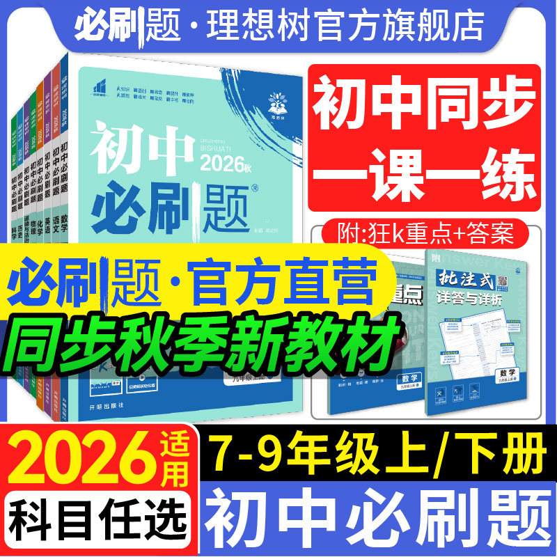 2026新初中必刷题七年级八.九年级上册下册数学语文英语物理化学历史政治地理生物小四门人教七上初一二同步试卷练习题册书理想树