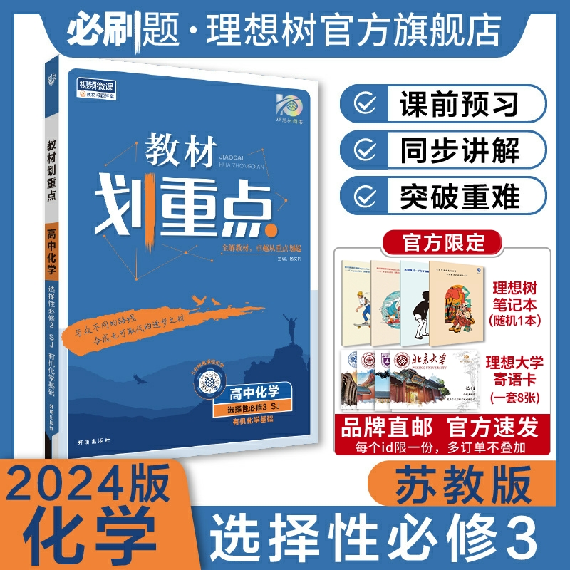 理想树2024新版教材划重点高中化学选择性必修3有机化学基础SJ苏教版新教材高二下册高中同步讲解教辅资料化学选修教材完全解读 书籍/杂志/报纸 中学教辅 原图主图