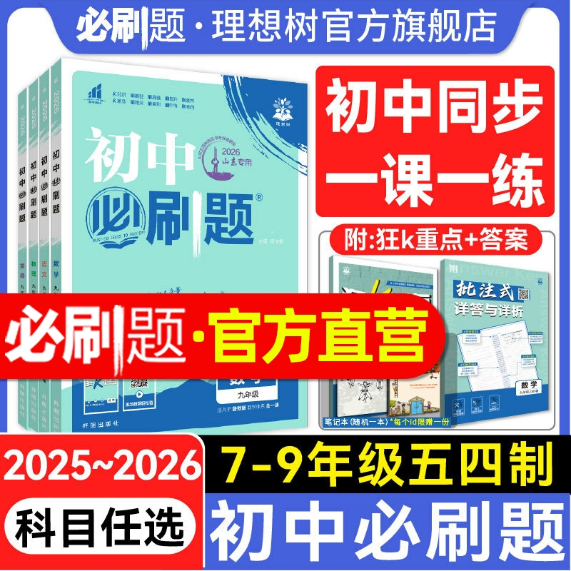 官方自营初中必刷题五四制