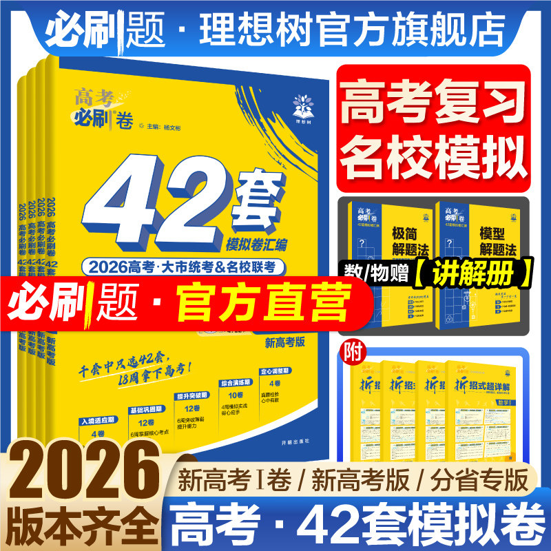 理想树2026高考必刷卷42套数学物理化学生物语文英语历史地理高考模拟试题真题卷模拟卷汇编高二高三一轮复习资料45套高中必刷题