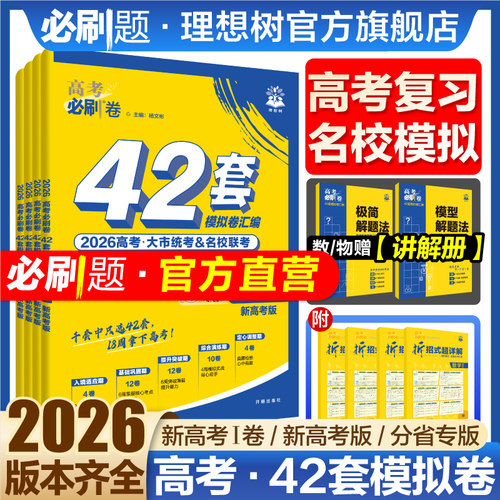 2026高考必刷卷42套模拟卷必刷题