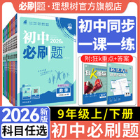 2026新初中必刷题九年级上下册语文数学英语物理化学历史道法科学狂k重点初三同步练习题中考复习资料模拟题辅导书练习册理想树