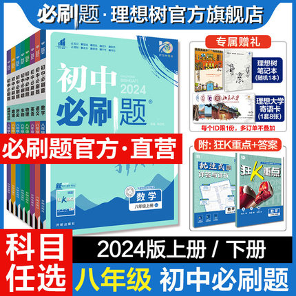 理想树2024初中必刷题八年级下册上册物理数学语文英语历史生物地理道德与法治八下人教版教材同步练习册初中必刷题狂K重点教辅书