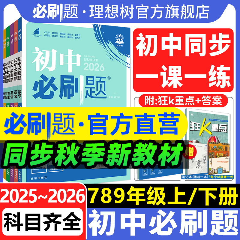 2026初中必刷题上册七年级八.九年级2025下册数学语文英语物理化学历史政治地理生物小四门人教七上初一二同步试卷练习题册理想树