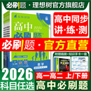 2026高中必刷题数学物理化学生物必修一1二人教版 狂k重点语文英语文历史地理政治新高一高二上下册选修一123二三新教材同步练习册
