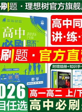 2026高中必刷题数学物理化学生物必修一1二人教版狂k重点语文英语文历史地理政治新高一高二上下册选修一123二三新教材同步练习册