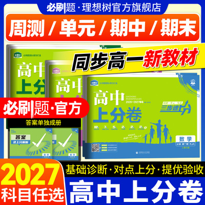 【必刷题新品】高中上分卷高一上