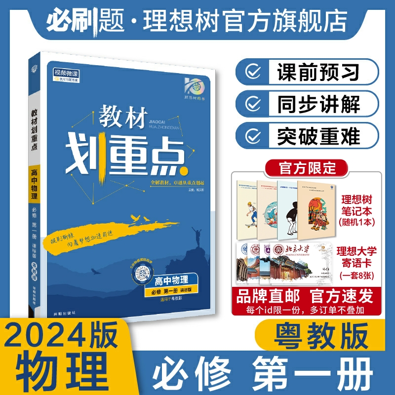 理想树2024版教材划重点物理YJ