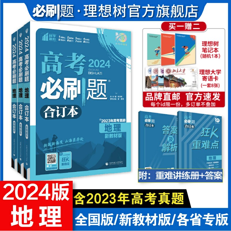理想树2024版高考必刷题合订本地理2023高考地理真题新教材版全国版高三总复习一轮二轮辅导资料地理模试题模拟题汇编怎么看?