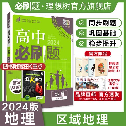 理想树2024版高中必刷题地理 区域地理 高中同步练习册高二下册新教材地理必刷题教辅资料配赠狂K重点